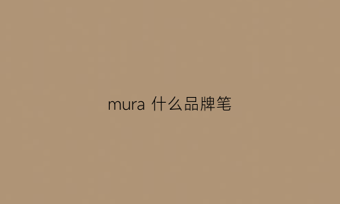 mura 什么品牌笔